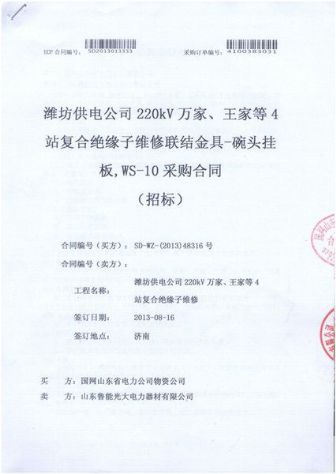 點(diǎn)擊查看詳細(xì)信息<br>標(biāo)題：復(fù)合絕緣子維修聯(lián)結(jié)金具-碗頭掛板，WS-10采購(gòu)合同 閱讀次數(shù)：2364