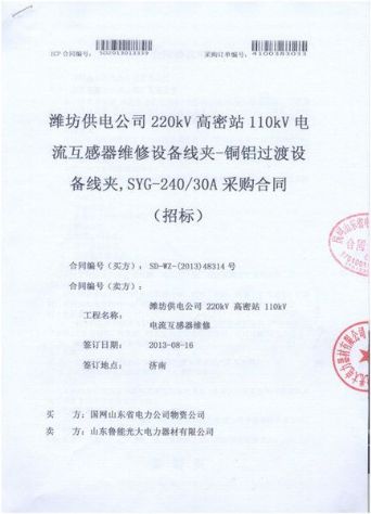 點(diǎn)擊查看詳細(xì)信息<br>標(biāo)題：電流互感器維修設(shè)備線夾-銅鋁過度設(shè)備線夾，SYG-240/30A采購(gòu)合同 閱讀次數(shù)：2325