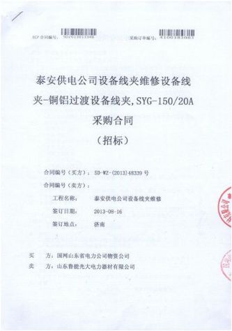 點(diǎn)擊查看詳細(xì)信息<br>標(biāo)題：設(shè)備線夾維修設(shè)備線夾-銅鋁過渡設(shè)備線夾采購(gòu)合同 閱讀次數(shù)：2845